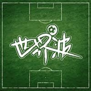 Telegram profile photo for 世界波体育足球NBA推荐l六合彩票(赢)