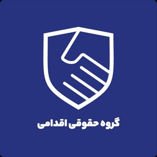 Telegram profile photo for Eghdamilaw