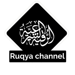 Telegram profile photo for Ruqya channel || الرقية الشرعية