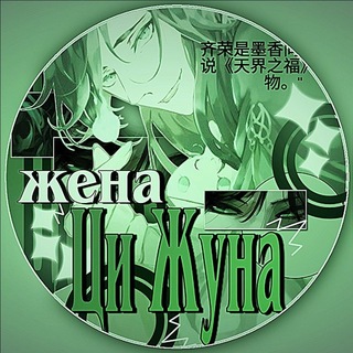 Telegram profile photo for Жена Ци Жуна🍃