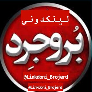Telegram profile photo for لینکدونی بروجرد و اطراف بروجردیا