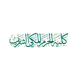 Telegram profile photo for طلاب كلية الحرم المكي الشريف