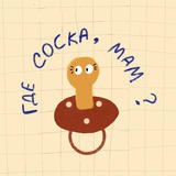 Telegram profile photo for Где соска, мам?