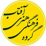 Telegram profile photo for گروه فرهنگی هنری آفتاب🌞