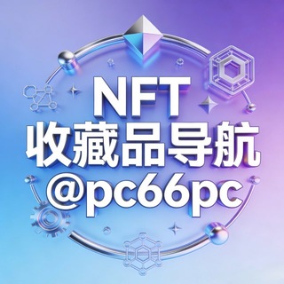Telegram profile photo for NFT典藏品|精选频道