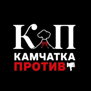 Telegram profile photo for Камчатка Против