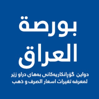 Telegram profile photo for نرخی دۆلار ::بورصة العراق