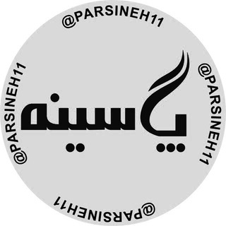 Telegram profile photo for گذری بر پارسینه