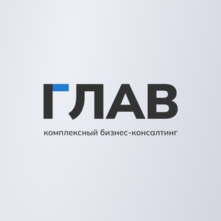 Telegram profile photo for Глав | комплексный бизнес консалтинг