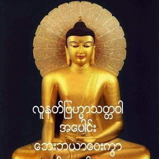 Telegram profile photo for လက်ရွှေးစင်တရားကောင်းပေါင်းစုံ -Selections