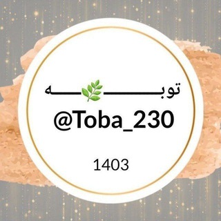 Telegram profile photo for توبــــ🌿ــــــه
