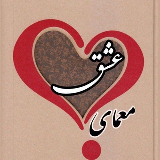 Telegram profile photo for معمای عشق