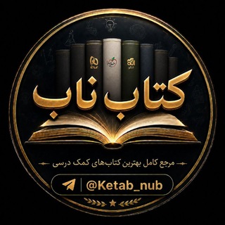 Telegram profile photo for کتاب کمک درسی ناب