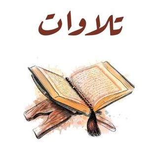 Telegram profile photo for تلاواتي