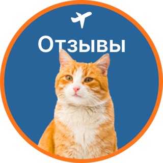 Telegram profile photo for Отзывы клиентов Хвостатого Чемодана