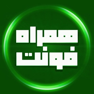 Telegram profile photo for همراه فونت | فونت های جذاب