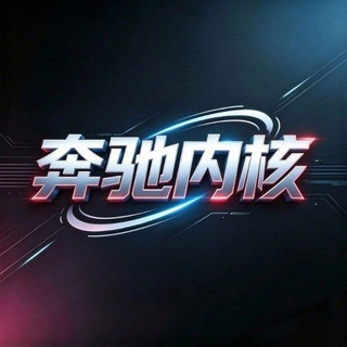 Telegram profile photo for 三角洲【奔驰内核】通知频道