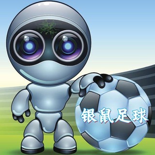 Telegram profile photo for 【银鼠】 足球协议球⚽️蛇货🔥