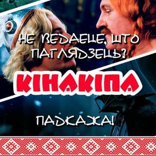 Telegram profile photo for Кінакіпа | Фільмы і серыялы па-беларуску