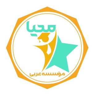 Telegram profile photo for موسسه عربی محیا