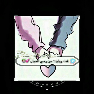 Telegram profile photo for روايات من وحى الخيال💕📚.
