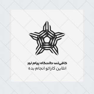Telegram profile photo for کافینت پیام نور