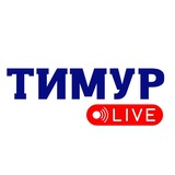 Telegram profile photo for Тимур LIVE | Новости Израиля 🇮🇱
