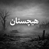 Telegram profile photo for ┈┉┅━❀ هیچـستان ❀━┅┉┈