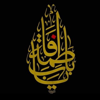 Telegram profile photo for أّلَشٍأّعٌرهِ فِّأّطّمَهِ أّلَمگصوصي