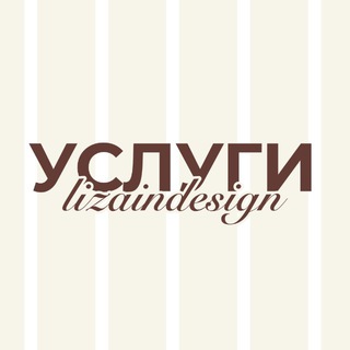 Telegram profile photo for Lizain.design | УСЛУГИ