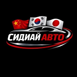 Telegram profile photo for СИДИАЙ АВТО - Машины из Китая, Японии, Кореи🚘