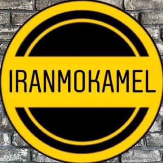 Telegram profile photo for کانال موجودی ایران مکمل