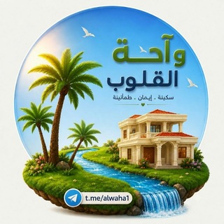 Telegram profile photo for 🌴 وآحة القلوب 🌴