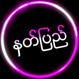 Telegram profile photo for နတ်ပြည်✨