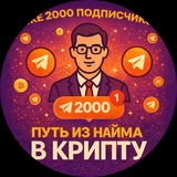Telegram profile photo for Путь из найма в крипту