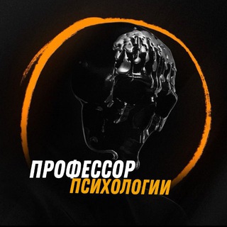Telegram profile photo for Профессор психологии