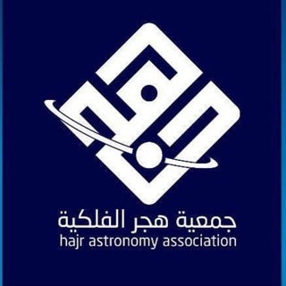 Telegram profile photo for جمعية هجر الفلكية