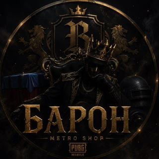 Telegram profile photo for 👑 БАРОН | METRO SHOP