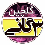 Telegram profile photo for گلچین سهگانی