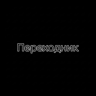 Telegram profile photo for 𝙋𝙀𝙍𝙀𝙃𝙊𝘿𝙉𝙄𝙆 | ШОП