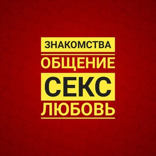 Telegram profile photo for Знакомства Курск Железногорск Курчатова