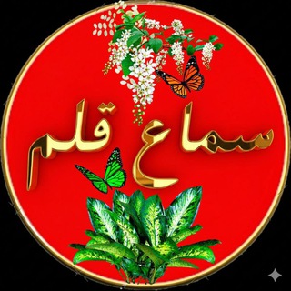 Telegram profile photo for سماع قلم
