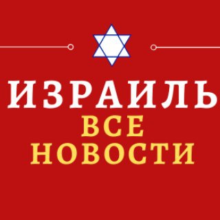 Telegram profile photo for Израиль-Все новости.