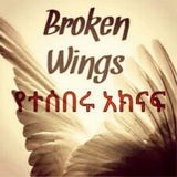Telegram profile photo for የተሰበሩ አክናፍ🖤💔