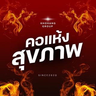 Telegram profile photo for คอแห้ง × สุขภาพ