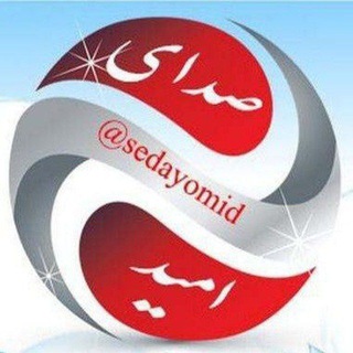 Telegram profile photo for صدای امید
