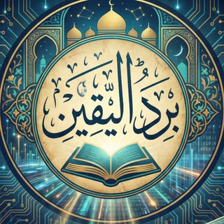 Telegram profile photo for مكتبة برد اليقين