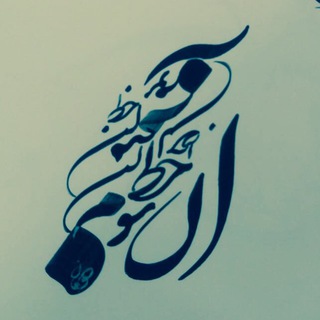 Telegram profile photo for آن خط سوم منم