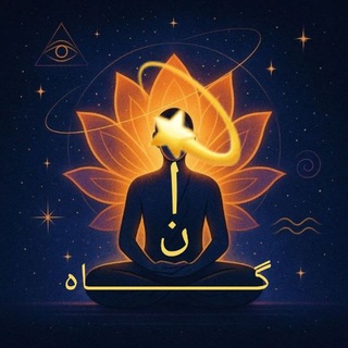 Telegram profile photo for آنگاه