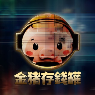 Telegram profile photo for 金猪存钱罐